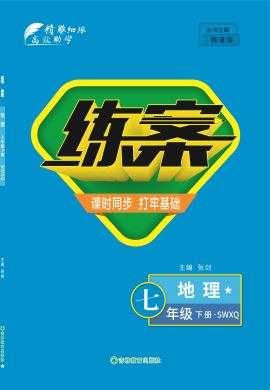 【導(dǎo)與練】2022-2023學(xué)年七年級(jí)下冊(cè)初一地理同步練案（商務(wù)星球版）