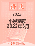 小说精读（2022年5月）