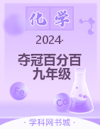 【奪冠百分百】2024-2025學(xué)年九年級(jí)上冊(cè)新教材化學(xué)同步優(yōu)化測(cè)試卷（人教版2024）