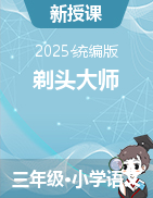 2024-2025學(xué)年語(yǔ)文三年級(jí)下冊(cè)19《剃頭大師》課件+教學(xué)設(shè)計(jì)（統(tǒng)編版）