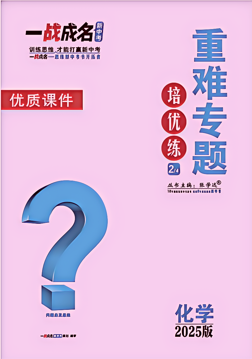 【一戰(zhàn)成名新中考】2025中考化學(xué)·純練版總復(fù)習(xí)·重難專題培優(yōu)練優(yōu)質(zhì)課件PPT