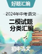 【好题汇编】2024年中考语文二模试题分类汇编（北京专用）