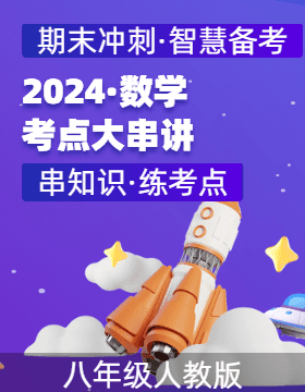 2024-2025學(xué)年八年級數(shù)學(xué)上學(xué)期期末考點大串講（人教版）