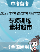 2023年中考語文考場作文專項(xiàng)訓(xùn)練+素材超市