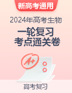 2024年高考生物一輪復(fù)習(xí)考點通關(guān)卷（新高考通用）