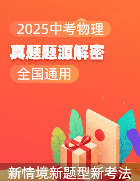 備戰(zhàn)2025年中考物理真題題源解密（全國通用）