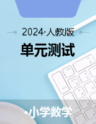 單元測(cè)試 2024-2025學(xué)年人教版數(shù)學(xué)六年級(jí)上冊(cè)