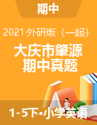 黑龙江省大庆市肇源农场学校英语1-5年级2020-2021学年下学期期中质量检测（外研版一起，含答案，含听力音频）