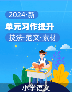 2024-2025学年小学语文单元作文能力提升（统编版）