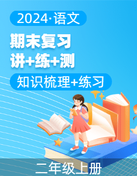 2024-2025學(xué)年二年級(jí)語文上學(xué)期期末復(fù)習(xí)講練測（統(tǒng)編版）  