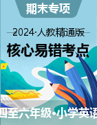 期末核心易錯考點專項系列-2024-2025學(xué)年小學(xué)英語四至六年級上學(xué)期（冀教版三起）