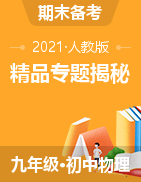 2021-2022學年九年級物理上冊精品專題揭秘（人教版）