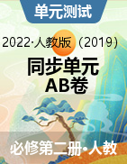 2021-2022學(xué)年高一地理同步單元AB卷（人教版2019必修第二冊）