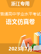 2023年7月浙江省普通高中学业水平考试语文仿真模拟试卷