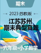 （期末典型真题）江苏省苏州市2023-2024学年六年级上册数学期末真题精选（苏教版） 