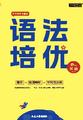 【培優(yōu)計劃·語法閱讀培優(yōu)】2023-2024學(xué)年五年級英語上冊配套課件ppt（外研版一起）