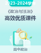 2023-2024學(xué)年高一政治下學(xué)期高效優(yōu)質(zhì)課件（統(tǒng)編版必修3）