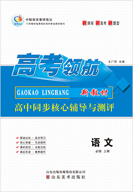 【高考領(lǐng)航】2021-2022學(xué)年新教材高中語(yǔ)文必修上冊(cè)同步核心輔導(dǎo)與測(cè)評(píng)課時(shí)作業(yè)（部編版）