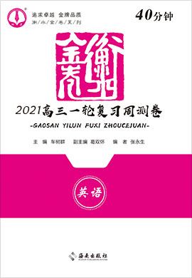 【衡水金卷·先享題】2021高三一輪復(fù)習(xí)40分鐘周測(cè)卷英語(yǔ)（新高考）小題量