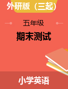 五年級(jí)下冊(cè)英語(yǔ)試題-期末測(cè)試 外研版（三起）（無(wú)答案）