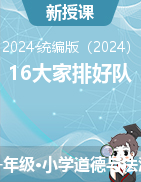 16 大家排好隊課件-2024-2025學年道德與法治一年級上冊統(tǒng)編版