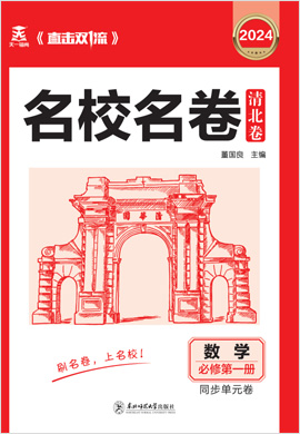 【直擊雙1流·名校名卷清北卷】2023-2024學年新教材高一數(shù)學必修第一冊同步單元卷（人教A版2019）