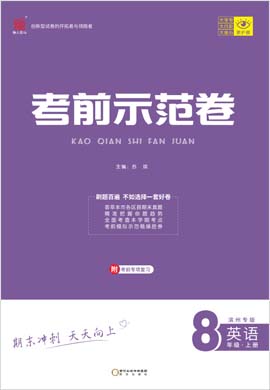 【期末考前示范卷】2022-2023学年八年级上册英语(人教版)滨州专版