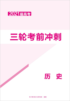 2021高考?xì)v史三輪考前沖刺卷