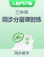 2023-2024學(xué)年三年級(jí)英語(yǔ)上冊(cè)同步分層課時(shí)練（人教PEP版）