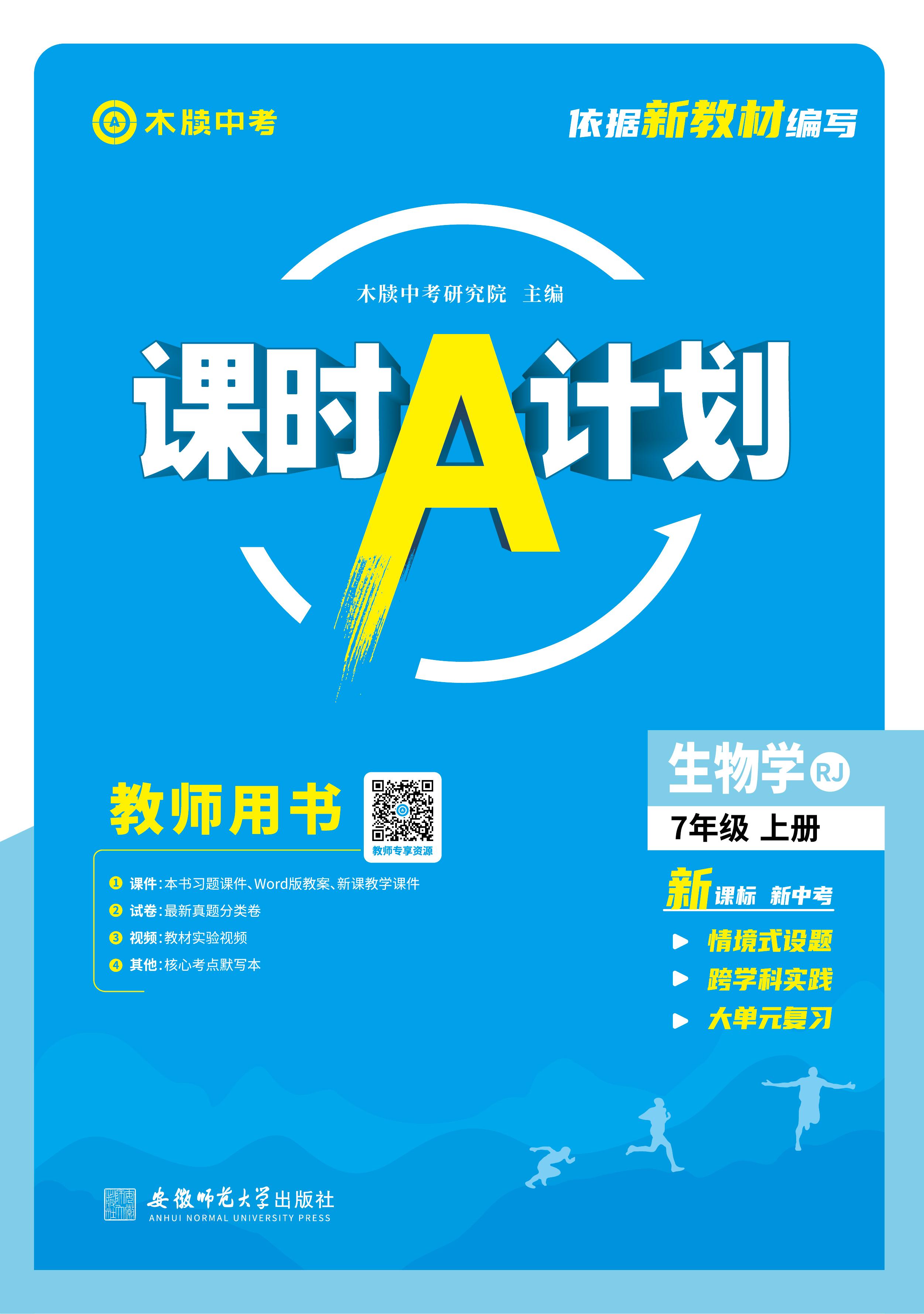 【木牘中考●課時(shí)A計(jì)劃】新教材2024-2025學(xué)年七年級(jí)上冊(cè)生物配套課件(人教版2024)