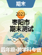 湖北省襄阳市枣阳市2022-2023学年四年级上学期期末水平测试试题