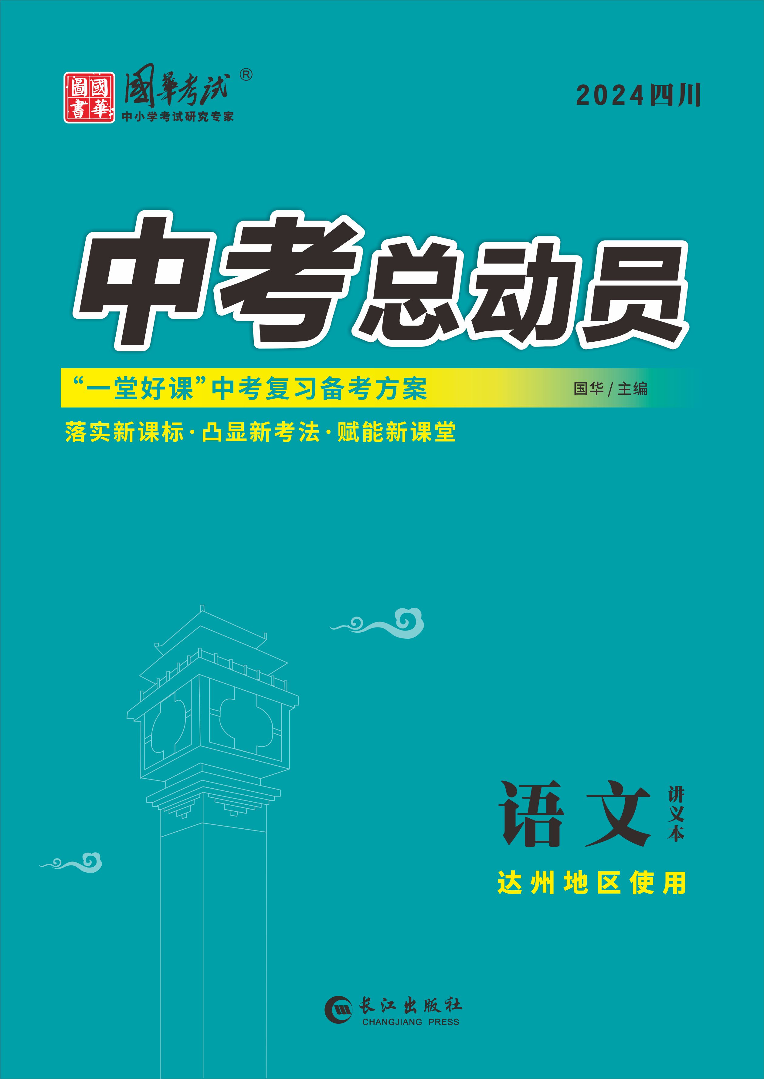 （配套課件）【中考總動(dòng)員】2024年中考語文講義（達(dá)州專用）