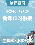 新課預(yù)習(xí)銜接講義-2024-2025學(xué)年學(xué)年三年級上冊數(shù)學(xué)北師大版