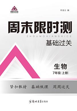 2022-2023學(xué)年七年級(jí)上冊(cè)初一生物【周末限時(shí)測(cè)·基礎(chǔ)過關(guān)】蘇教版 