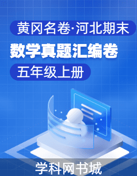 【黃岡名卷·河北省期末】2024-2025學(xué)年五年級(jí)上冊(cè)數(shù)學(xué)真題匯編卷