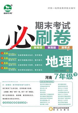 2022-2023学年七年级地理下册期末考试必刷卷(人教版)河南专版