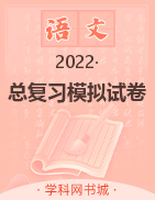 2022中考语文总复习模拟试卷（锦州版）