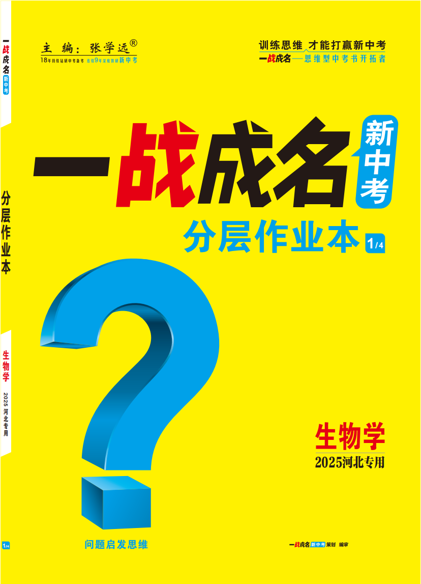 【一戰(zhàn)成名新中考】2025河北中考生物·一輪復(fù)習(xí)·分層作業(yè)本（練冊）