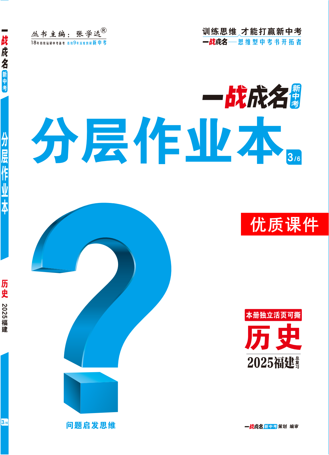 【一戰(zhàn)成名新中考】2025福建中考?xì)v史·一輪復(fù)習(xí)·分層作業(yè)本優(yōu)質(zhì)課件PPT（練冊(cè)）