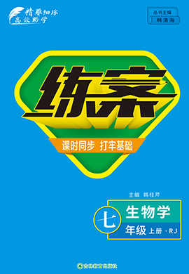 2022-2023學年七年級上冊初一生物【導與練】初中同步練案（人教版）