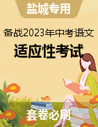 备战2023年中考语文适应性考试模拟卷（江苏盐城专用）