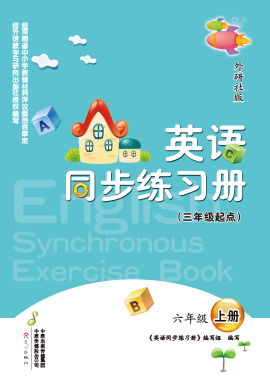 【同步练习册】2023-2024学年六年级上册英语(外研版)