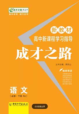 (学案)【成才之路】2022-2023学年高中新教材语文必修上册同步学习指导(统编版2019)