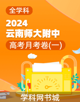 【西南名校联盟】云南省师范大学附属中学2024届高考适应性月考卷（一） 