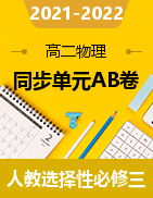 2021-2022學(xué)年高二物理同步單元AB卷（人教版選擇性必修第三冊）