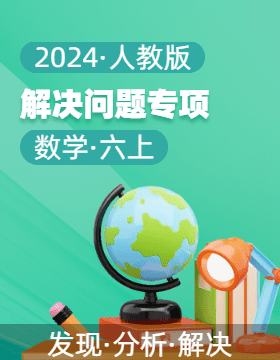 2024-2025學(xué)年解決問題專項(xiàng)六年級數(shù)學(xué)上冊（人教版）  