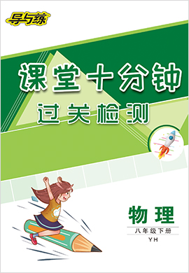 2021-2022學(xué)年八年級下冊初二物理【導(dǎo)與練】初中同步學(xué)習(xí)課堂十分鐘訓(xùn)練冊（滬粵版）