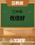 【优佳好】河南省2020-2021学年三年级下册数学期末优选卷真题精选（苏教版）