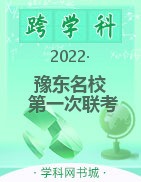 河南省豫东名校2021-2022学年高一下学期第一次联考试题