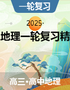 2025屆高中地理一輪復習精選練